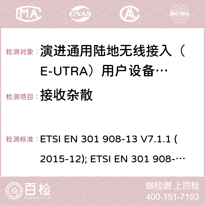 接收杂散 IMT-2000 4G基站,中继器及用户端产品的电磁兼容和无线电频谱问题; ETSI EN 301 908-13 V7.1.1 (2015-12); ETSI EN 301 908-13 V11.1.2 (2017-07); ETSI EN 301 908-13 V13.1.1 (2019-11) 4.2.10