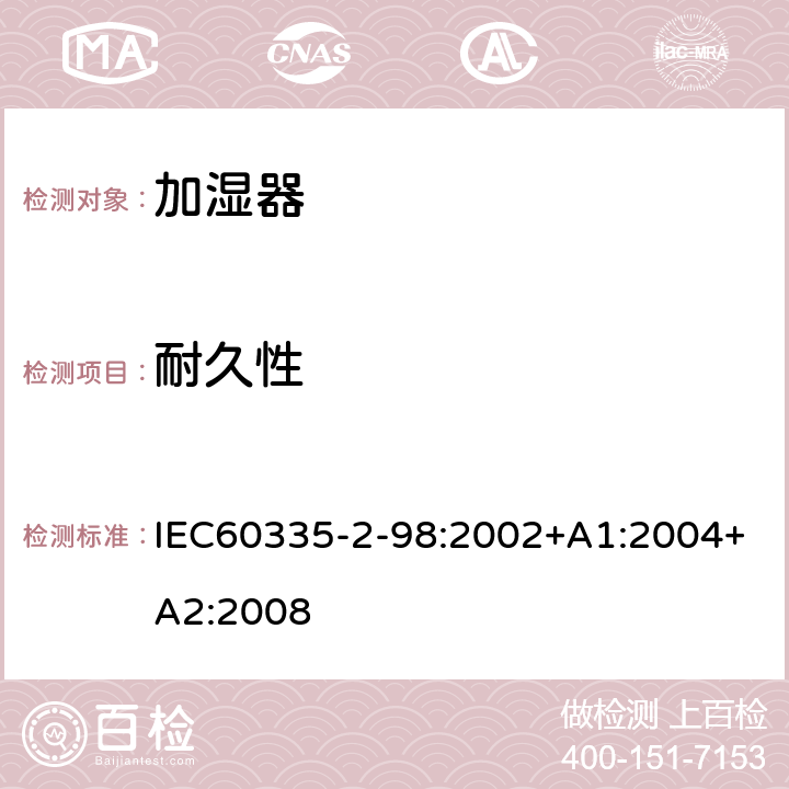 耐久性 IEC 60335-2-98-2002 家用和类似用途电器安全 第2-98部分:加湿器的特殊要求