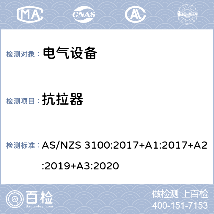 抗拉器 认可和试验规范-电气设备的一般要求 AS/NZS 3100:2017+A1:2017+A2:2019+A3:2020 8.6