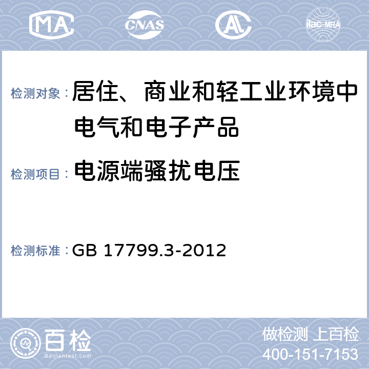 电源端骚扰电压 电磁兼容 通用标准 居住、商业和轻工业环境中的发射 GB 17799.3-2012 7,11