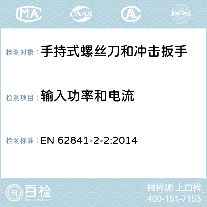 输入功率和电流 手持式螺丝刀和冲击扳手的专用要求 EN 62841-2-2:2014 11