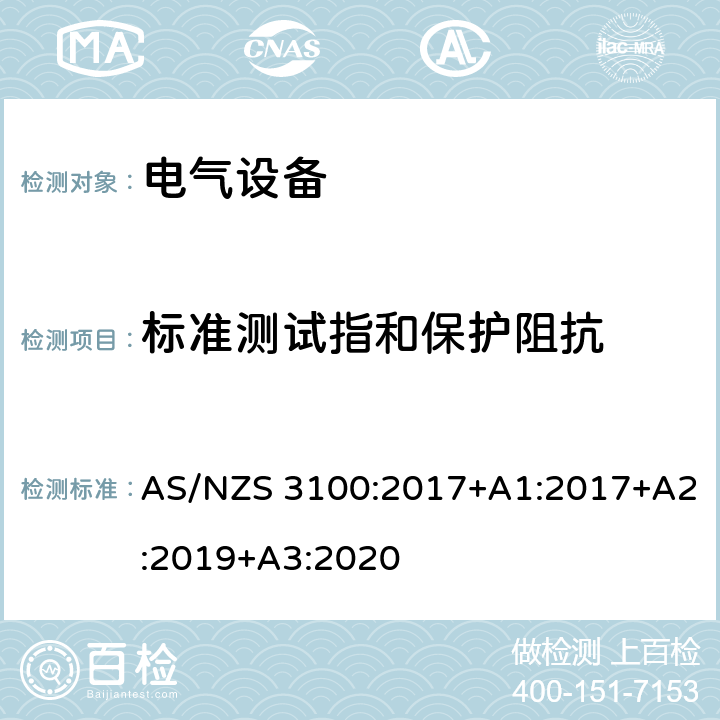 标准测试指和保护阻抗 认可和试验规范-电气设备的一般要求 AS/NZS 3100:2017+A1:2017+A2:2019+A3:2020 8.1