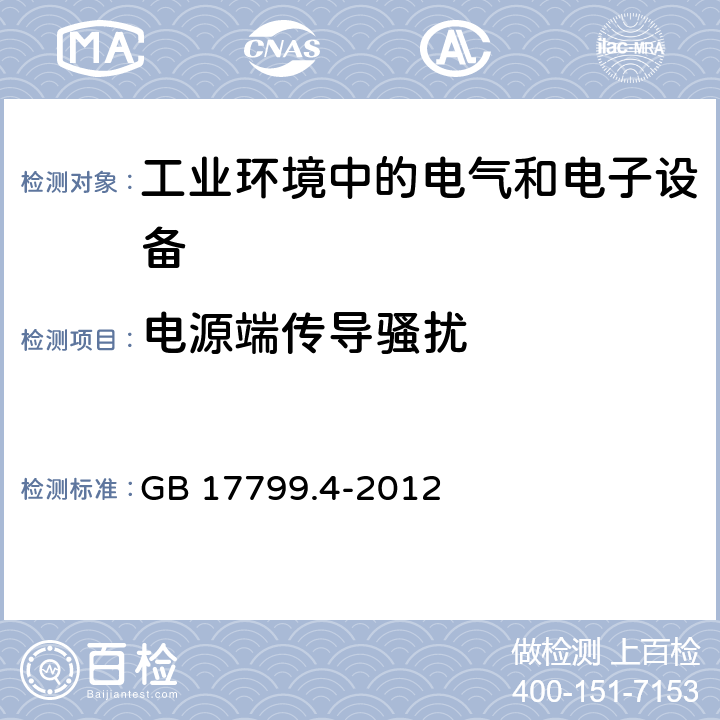 电源端传导骚扰 电磁兼容 通用标准 工业环境中的发射标准 GB 17799.4-2012 9