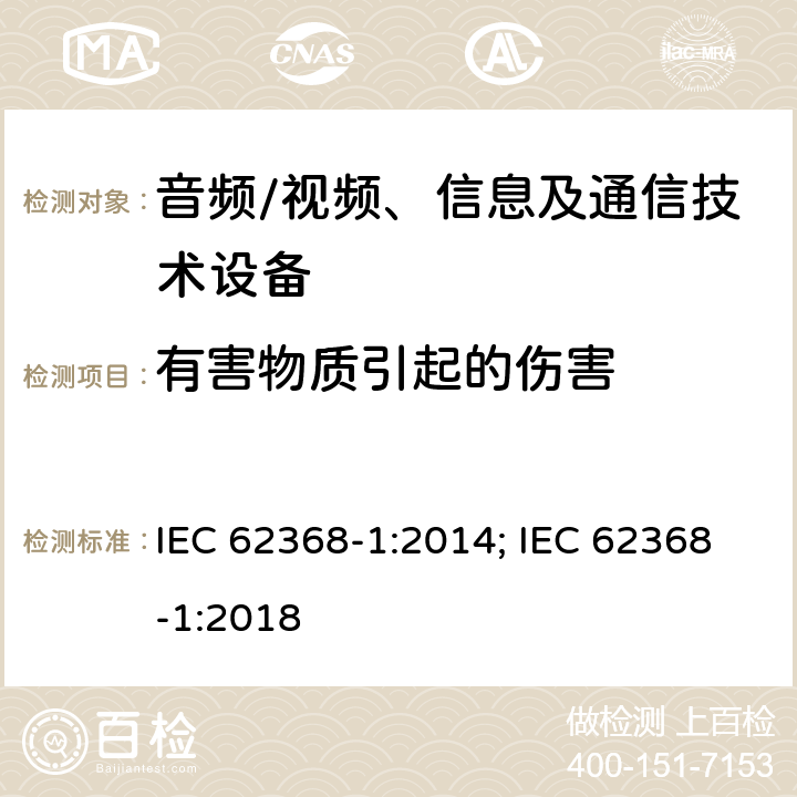 有害物质引起的伤害 音频、视频、信息及通信技术设备 第1部分：安全要求 IEC 62368-1:2014; IEC 62368-1:2018 7