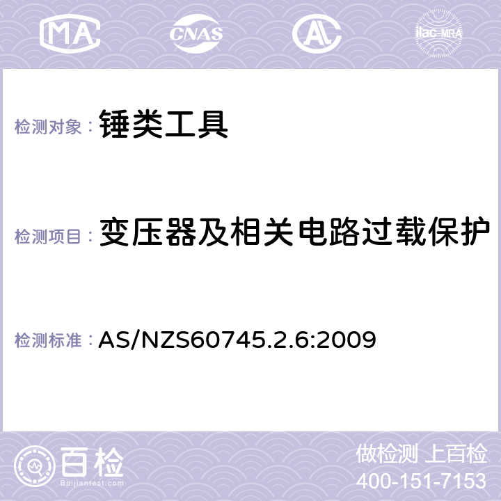 變壓器及相關電路過載保護 錘類工具的專用要求 AS/NZS60745.2.6:2009 16