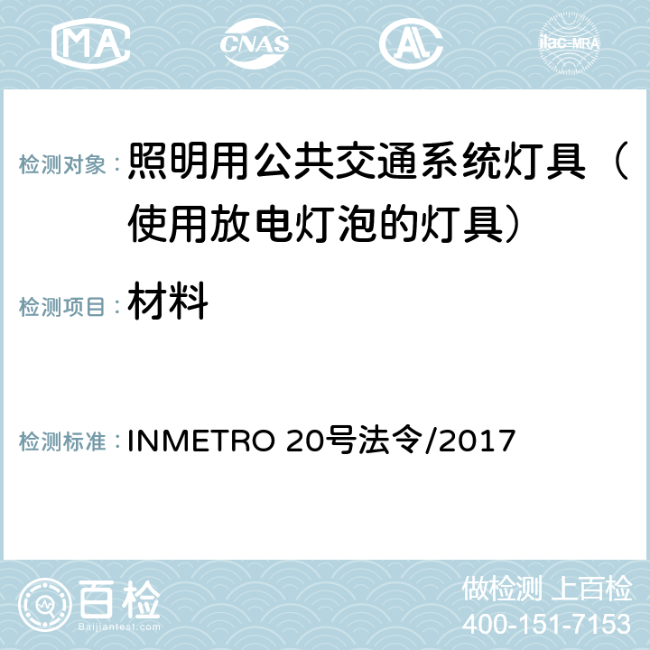 材料 照明用公共交通系统灯具技术质量规定 INMETRO 20号法令/2017 A.3 of Annex I-A