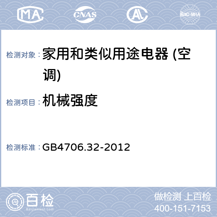 机械强度 家用和类似用途电器的安全(热泵/空调器和除湿机的特殊要求） GB4706.32-2012 21