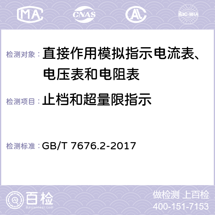 止档和超量限指示 GB/T 7676.2-2017 直接作用模拟指示电测量仪表及其附件 第2部分：电流表和电压表的特殊要求