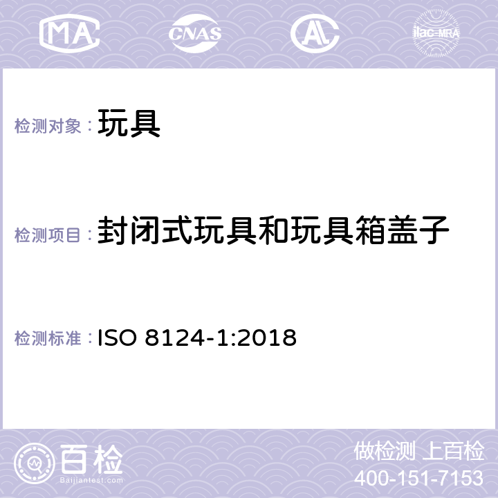 封闭式玩具和玩具箱盖子 ISO 8124-1:2018 玩具安全标准 第一部分:机械和物理性能  5.13