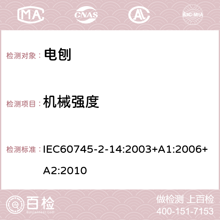 机械强度 电刨的专用要求 IEC60745-2-14:2003+A1:2006+A2:2010 20
