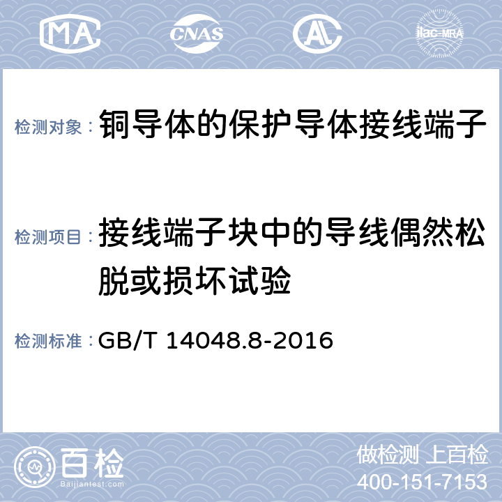 接线端子块中的导线偶然松脱或损坏试验 低压开关设备和控制设备 第7-2部分：辅助器件 铜导体的保护导体接线端子排 GB/T 14048.8-2016 8.3