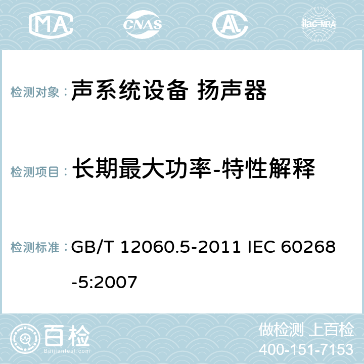 长期最大功率-特性解释 GB/T 12060 声系统设备 第5部分：扬声器主要性能测试方法 .5-2011 IEC 60268-5:2007 18.3