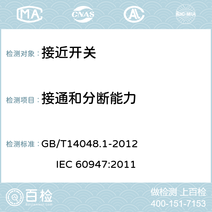 接通和分断能力 低压开关设备和控制设备 第1部分：总则 GB/T14048.1-2012 IEC 60947:2011 8.3.3.5