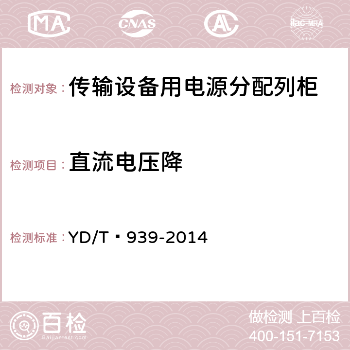直流電壓降 傳輸設備用電源分配列柜 YD/T?939-2014 6.3
