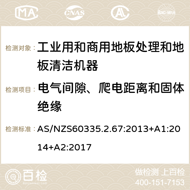 电气间隙、爬电距离和固体绝缘 工业和商用地板处理机与地面清洗机的特殊要求 AS/NZS60335.2.67:2013+A1:2014+A2:2017 29