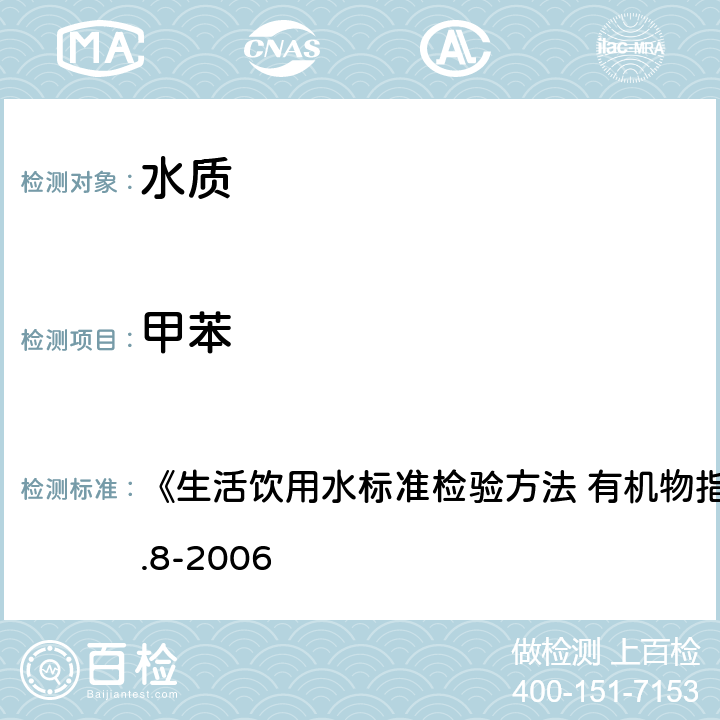 甲苯 吹脱捕集/气相色谱-质谱法 《生活饮用水标准检验方法 有机物指标》GB/T5750.8-2006 附录 A