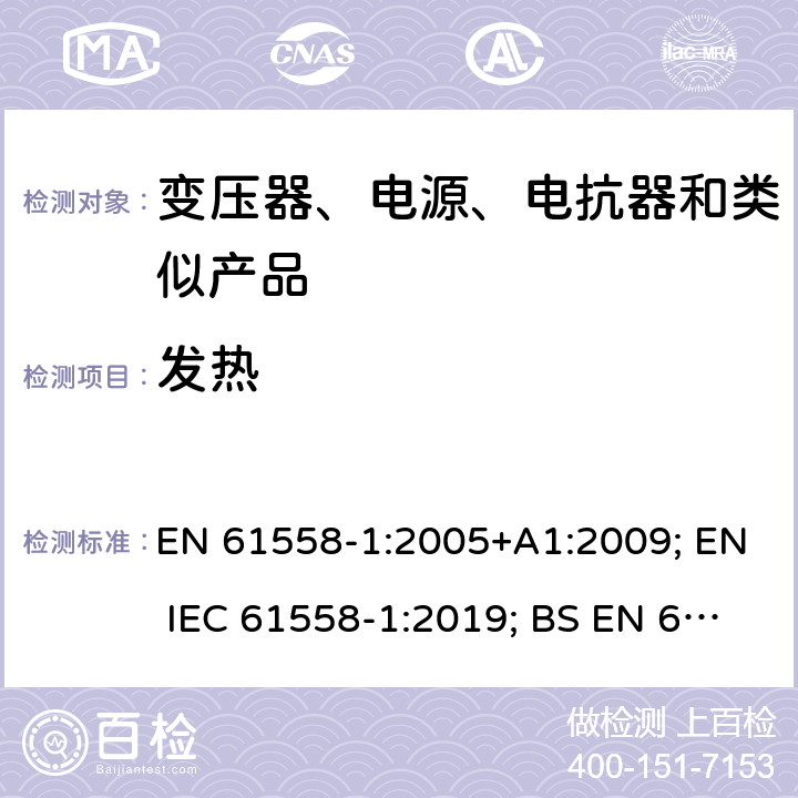 发热 电力变压器、电源、电抗器和类似产品的安全　第1部分：通用要求和试验 EN 61558-1:2005+A1:2009; EN IEC 61558-1:2019; BS EN 61558-1:2005+A1:2009; BS EN IEC 61558-1:2019 14