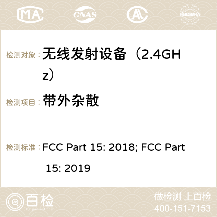 带外杂散 《无线电发射设备参数通用要求和测量方法》 FCC Part 15: 2018; FCC Part 15: 2019