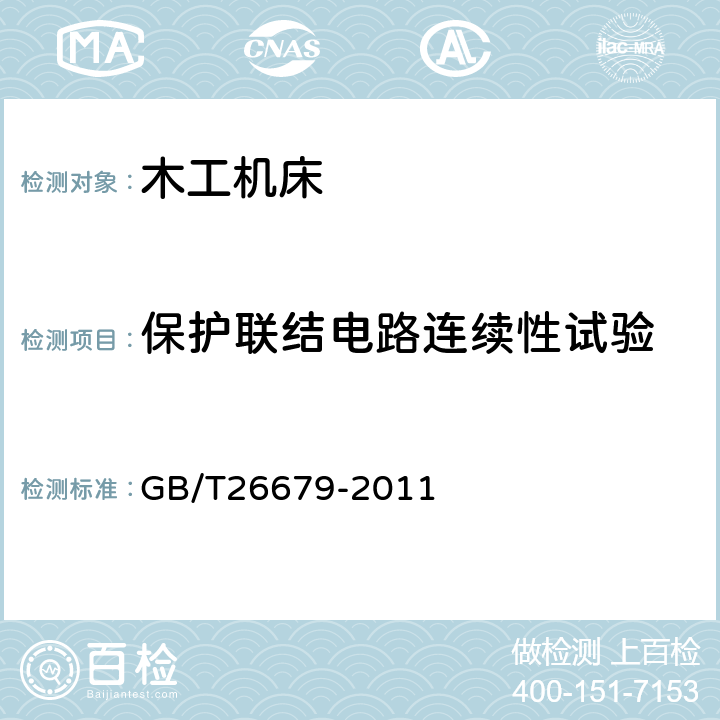 保护联结电路连续性试验 机床电气、电子和可编程电子控制系统保护联结电路连续性试验规范 GB/T26679-2011 4