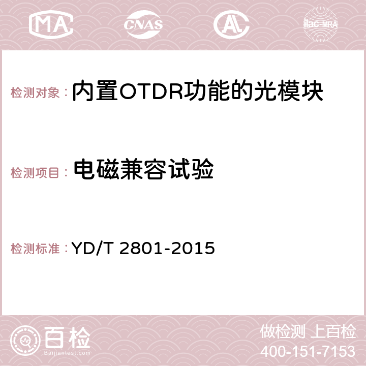 电磁兼容试验 内置OTDR功能的光模块 YD/T 2801-2015 8
