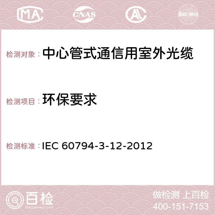 环保要求 IEC 60794-3-12 光缆.第3-12部分:室外光缆.房屋布线用管道和直埋光缆详细规范 -2012