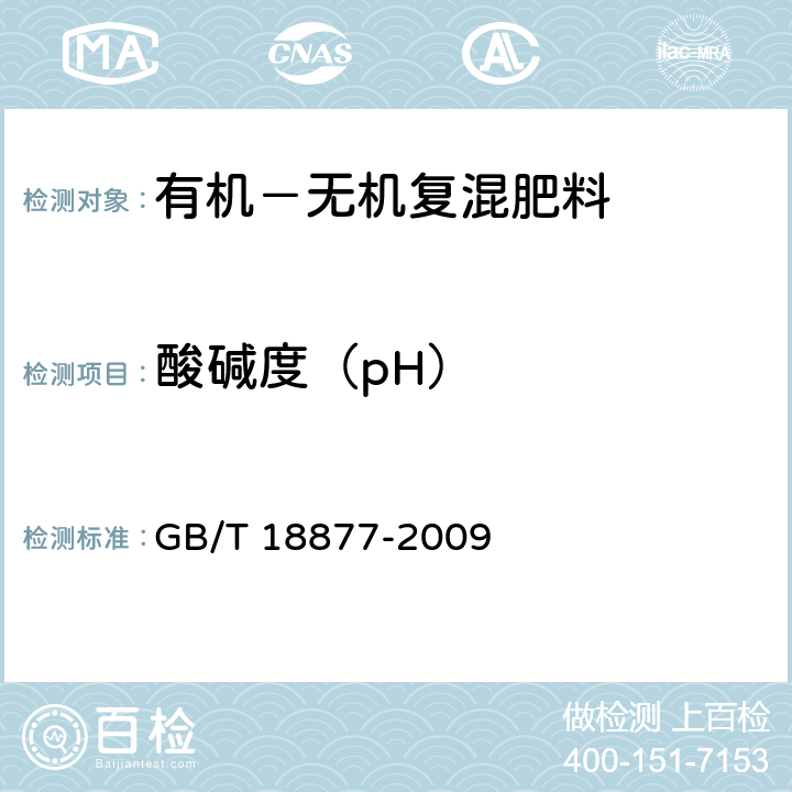 酸碱度（pH） 有机-无机复混肥料 GB/T 18877-2009 5.9条