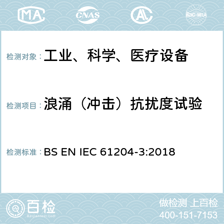 浪涌（冲击）抗扰度试验 低压开关电源.第三部分：电磁兼容性 BS EN IEC 61204-3:2018 7