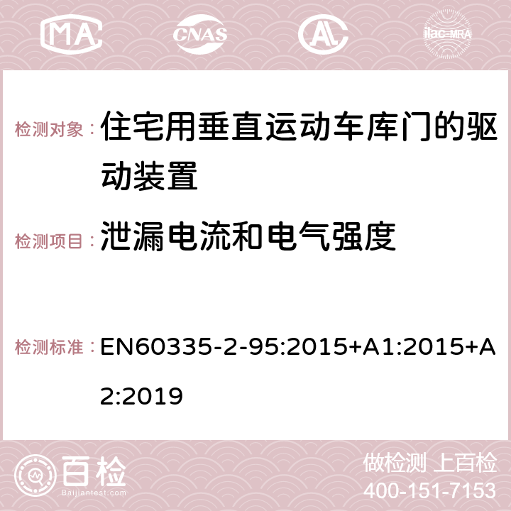 泄漏电流和电气强度 住宅用垂直运动车库门的驱动装置的特殊要求 EN60335-2-95:2015+A1:2015+A2:2019 16