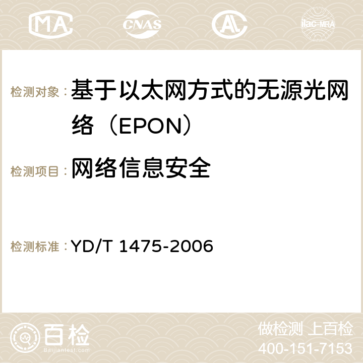 网络信息安全 YD/T 1475-2006 接入网技术要求--基于以太网方式的无源光网络(EPON)