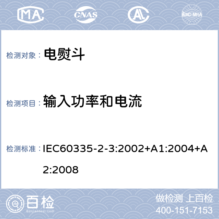 输入功率和电流 电熨斗的特殊要求 IEC60335-2-3:2002+A1:2004+A2:2008 10