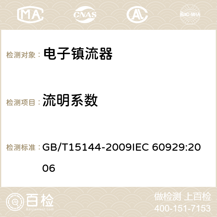 流明系数 管形荧光灯用交流电子镇流器 性能要求 GB/T15144-2009
IEC 60929:2006 8.1