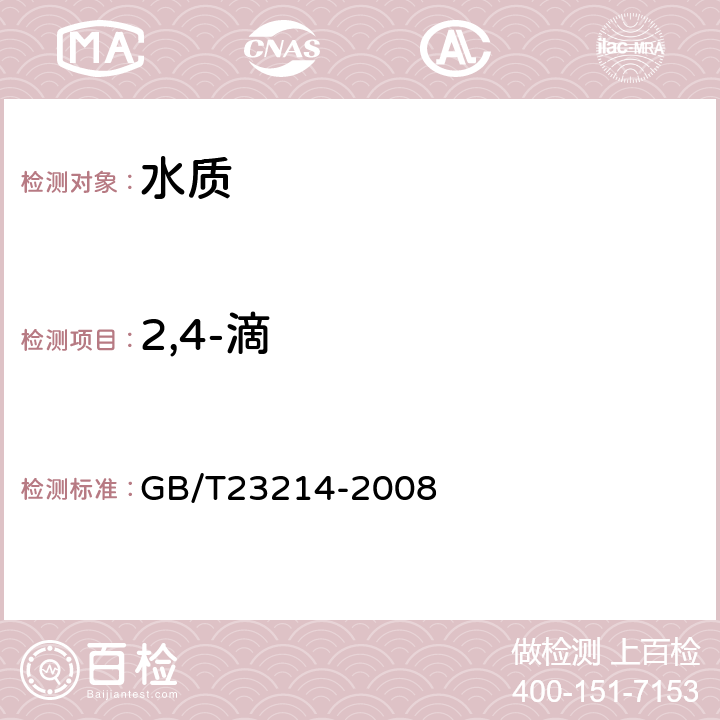 2,4-滴 《饮用水中450种农药及相关化学品残留量的测定 液相色谱-串联质谱法》 GB/T23214-2008