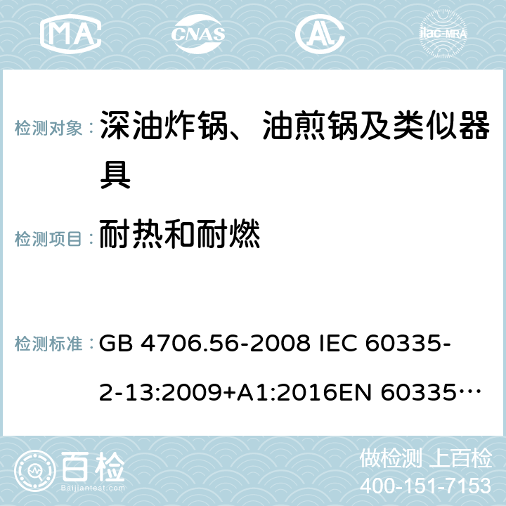 耐热和耐燃 家用和类似用途电器的安全 第2-13部分：深油炸锅、油煎锅及类似器具的特殊要求 GB 4706.56-2008
 IEC 60335-2-13:2009+A1:2016
EN 60335-2-13:2010 +A11:2012+A1:2019
EN 60335-2-13:2010+A11:2012
AS/NZS 60335.2.13:2017
 30