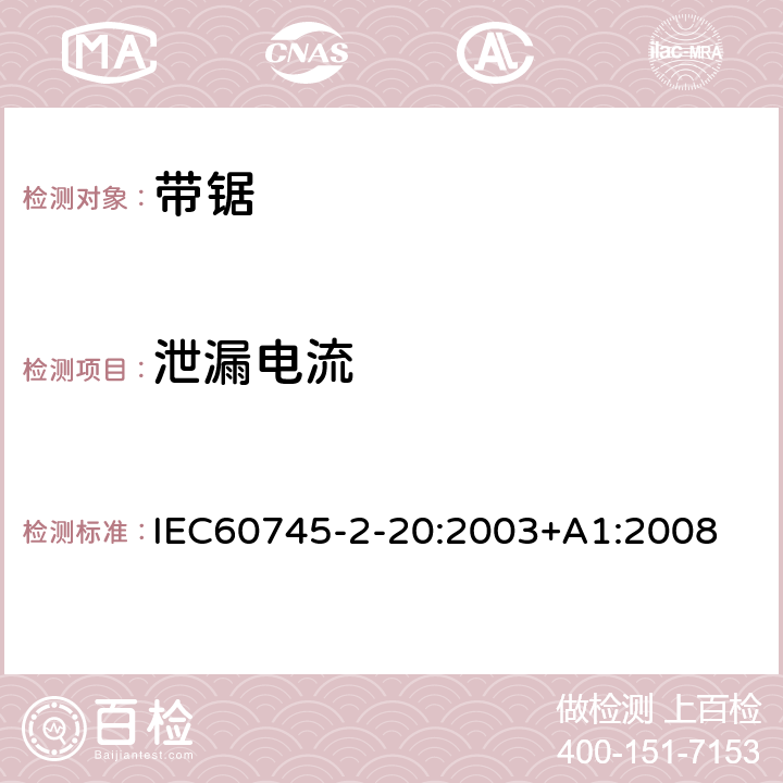 泄漏电流 带锯的专用要求 IEC60745-2-20:2003+A1:2008 13