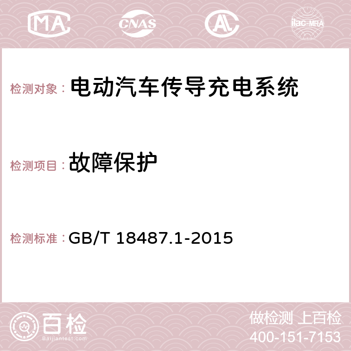 故障保护 电动汽车传导充电系统 第1部分：通用要求 GB/T 18487.1-2015 7.3.3