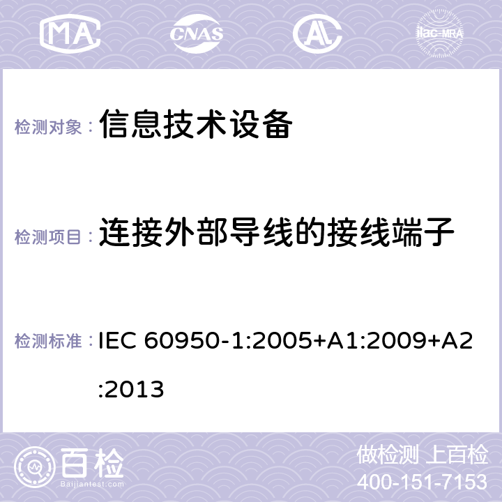 连接外部导线的接线端子 信息技术设备的安全 第1部分:通用要求 IEC 60950-1:2005+A1:2009+A2:2013 3.3连接外部导线的接线端子