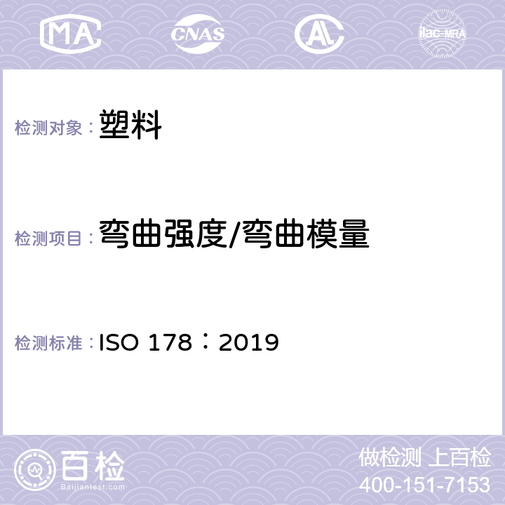 弯曲强度/弯曲模量 塑料 弯曲性能的测定 ISO 178：2019