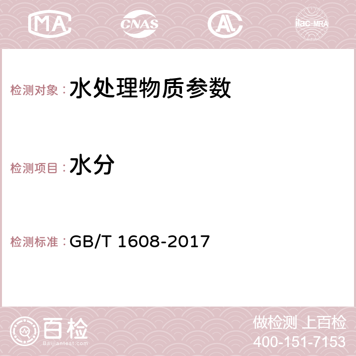 水分 《工业高锰酸钾》 GB/T 1608-2017 6.12水分的测定