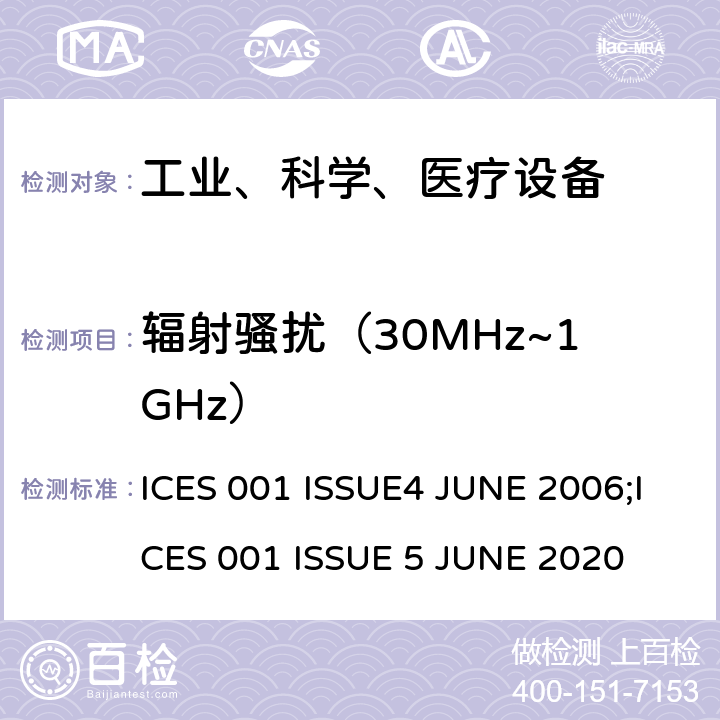 辐射骚扰（30MHz~1GHz） ICES 001 ISSUE4 JUNE 2006;ICES 001 ISSUE 5 JUNE 2020 工业、科学和医疗（ISM）射频设备电磁骚扰特性的测量方法和限值  6.3.2.2