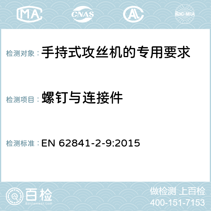 螺钉与连接件 手持式攻丝机的专用要求 EN 62841-2-9:2015 27