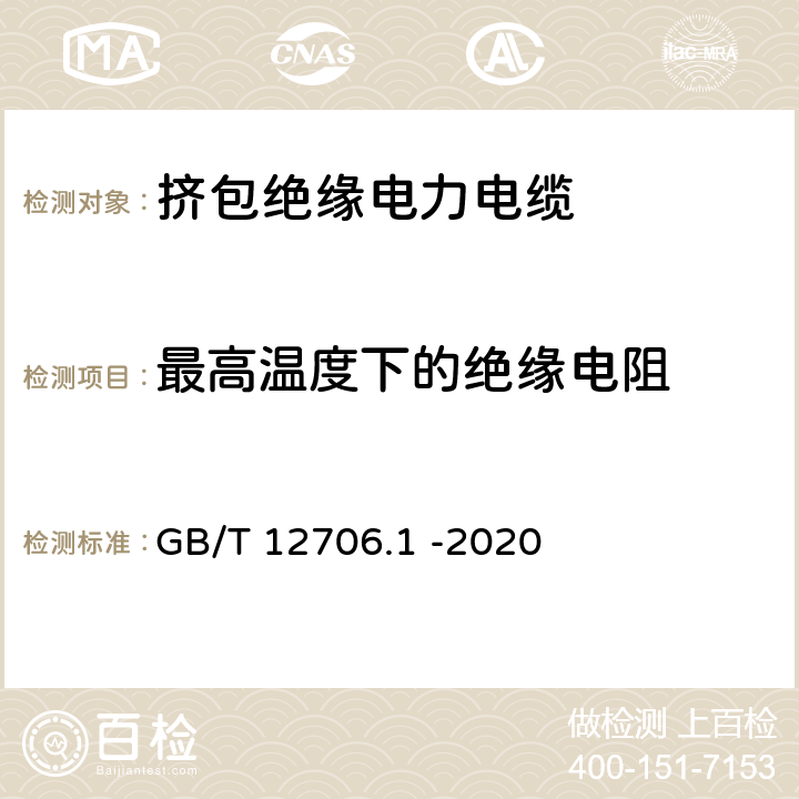 最高温度下的绝缘电阻 额定电压1kV (Um=1.2kV)到35 kV (Um= 40.5kV)挤包绝缘电力电缆及附件 第1 部分：额定电压1kV(Um=1.2 kV)和3kV(Um =3.6kV)电缆 GB/T 12706.1 -2020 17.3