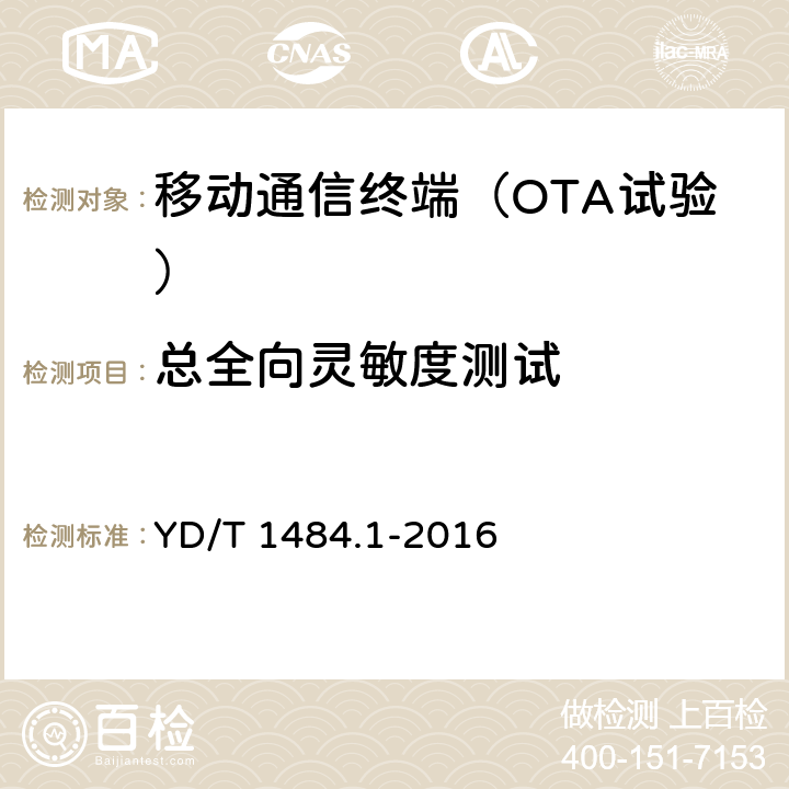 总全向灵敏度测试 无线终端空间射频辐射功率和接收机性能测量方法 第 1 部分：通用要求 YD/T 1484.1-2016