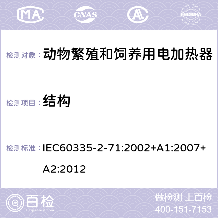 结构 动物繁殖和饲养用电加热器的特殊要求 IEC60335-2-71:2002+A1:2007+A2:2012 22