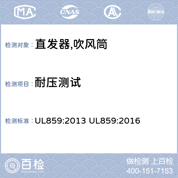 耐压测试 家用个人护理产品的标准 UL859:2013 UL859:2016 45