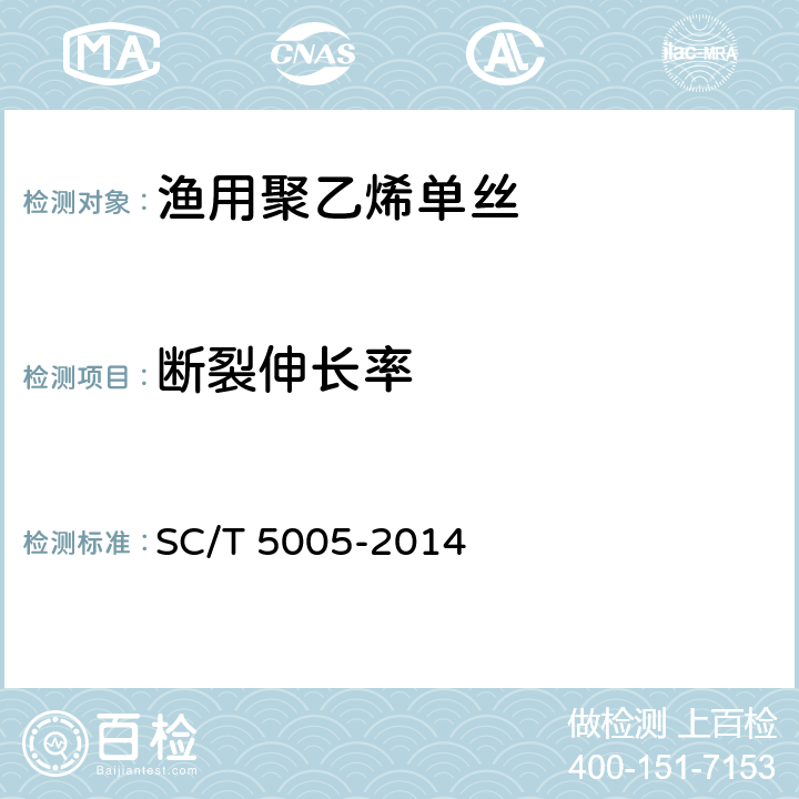 断裂伸长率 SC/T 5005-2014 渔用聚乙烯单丝
