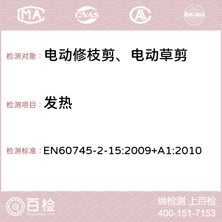 发热 修枝剪的专用要求 EN60745-2-15:2009+A1:2010 12