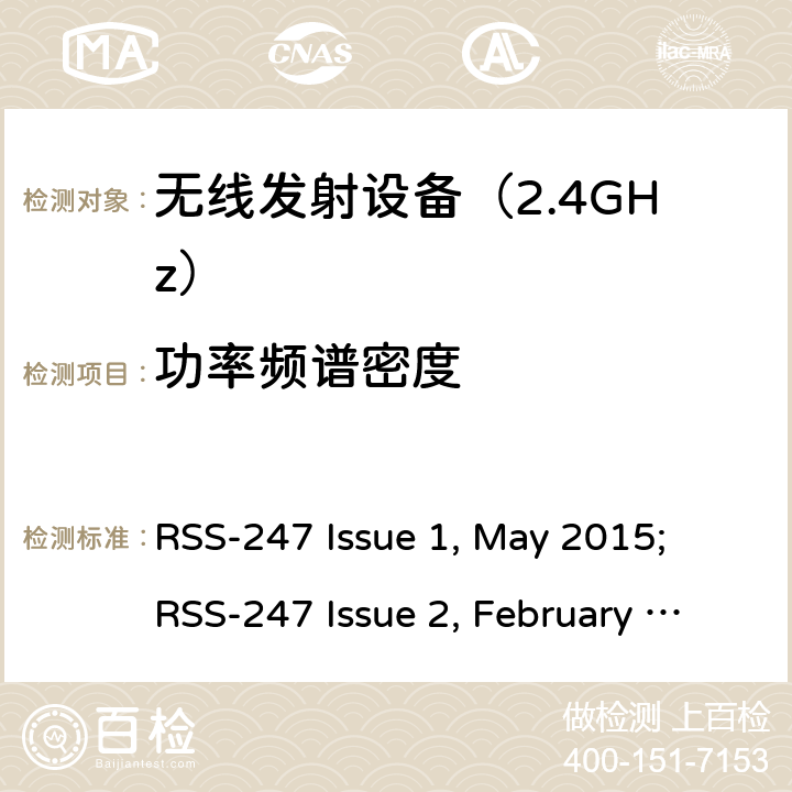 功率频谱密度 《无线电发射设备参数通用要求和测量方法》 RSS-247 Issue 1, May 2015; RSS-247 Issue 2, February 2017