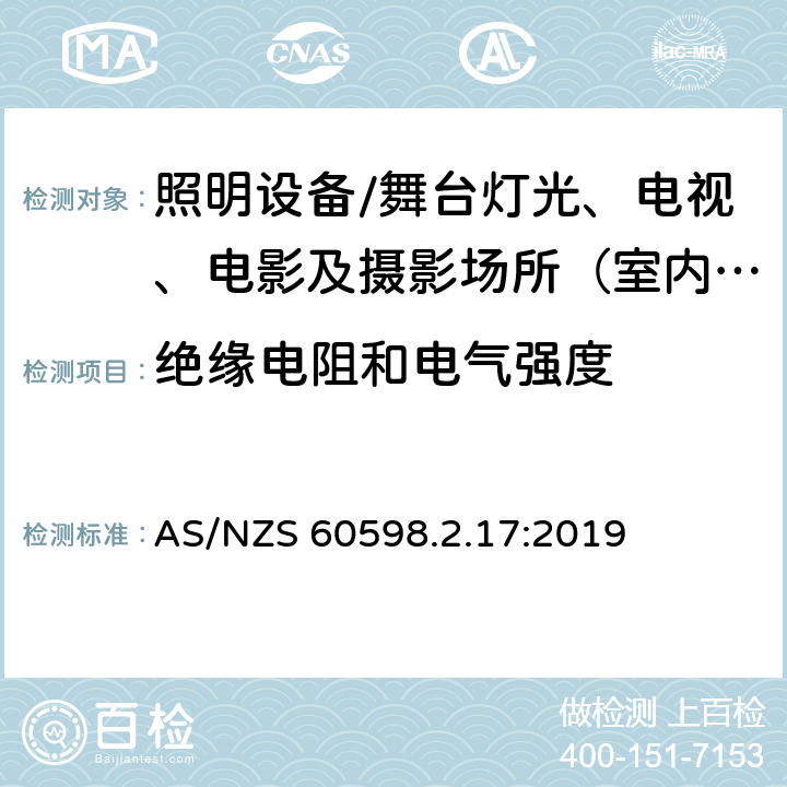 绝缘电阻和电气强度 灯具.第2-17部分:特殊要求 舞台灯光、电视、电影及摄影场所（室内外）用灯具 AS/NZS 60598.2.17:2019 17.15