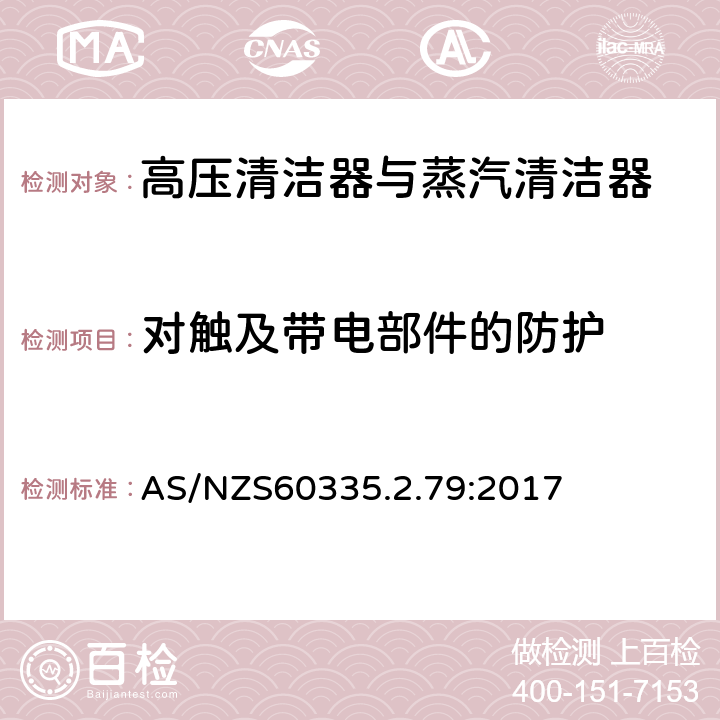 对触及带电部件的防护 高压清洁器与蒸汽清洁器的特殊要求 AS/NZS60335.2.79:2017 8