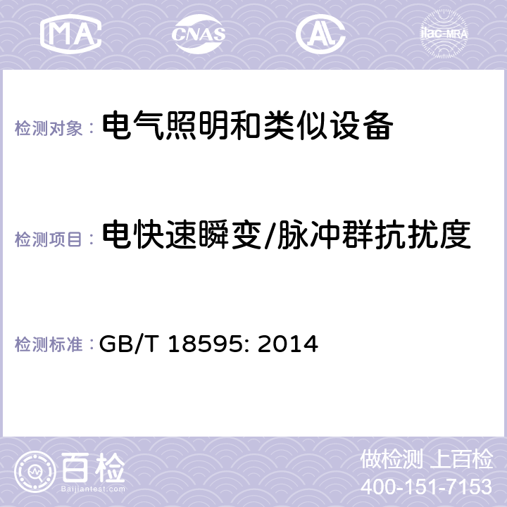 电快速瞬变/脉冲群抗扰度 一般照明用设备电磁兼容抗扰度要求 GB/T 18595: 2014